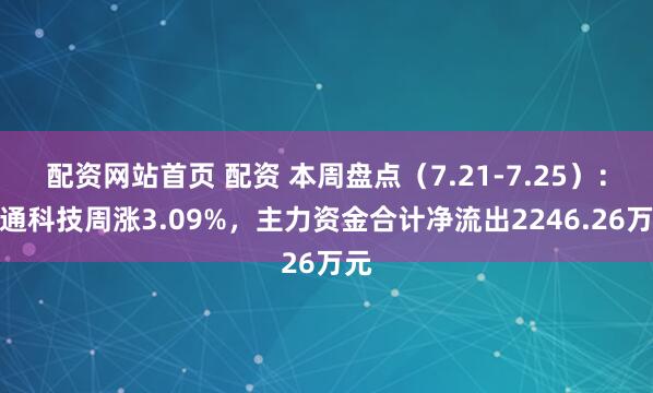 配资网站首页 配资 本周盘点（7.21-7.25）：宝通科技周涨3.09%，主力资金合计净流出2246.26万元