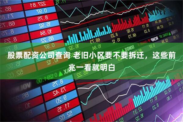 股票配资公司查询 老旧小区要不要拆迁,这些前兆一看就明白